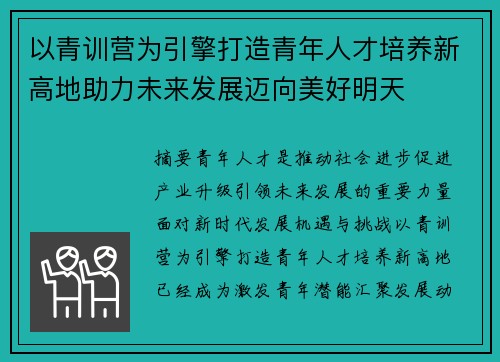 以青训营为引擎打造青年人才培养新高地助力未来发展迈向美好明天