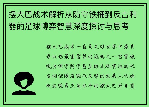 摆大巴战术解析从防守铁桶到反击利器的足球博弈智慧深度探讨与思考 摆大巴战术解析从防守铁桶到反击利器的足球博弈智慧深度探讨与思考