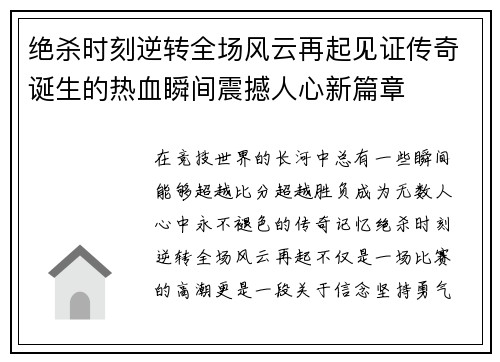 绝杀时刻逆转全场风云再起见证传奇诞生的热血瞬间震撼人心新篇章 绝杀时刻逆转全场风云再起见证传奇诞生的热血瞬间震撼人心新篇章