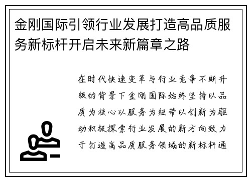 金刚国际引领行业发展打造高品质服务新标杆开启未来新篇章之路 金刚国际引领行业发展打造高品质服务新标杆开启未来新篇章之路