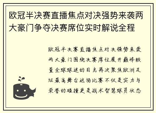 欧冠半决赛直播焦点对决强势来袭两大豪门争夺决赛席位实时解说全程 欧冠半决赛直播焦点对决强势来袭两大豪门争夺决赛席位实时解说全程