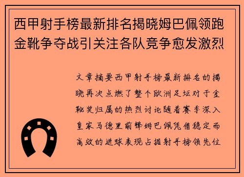 西甲射手榜最新排名揭晓姆巴佩领跑金靴争夺战引关注各队竞争愈发激烈 西甲射手榜最新排名揭晓姆巴佩领跑金靴争夺战引关注各队竞争愈发激烈