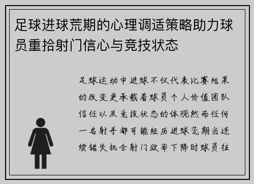 足球进球荒期的心理调适策略助力球员重拾射门信心与竞技状态 足球进球荒期的心理调适策略助力球员重拾射门信心与竞技状态