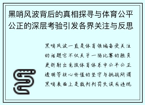 黑哨风波背后的真相探寻与体育公平公正的深层考验引发各界关注与反思 黑哨风波背后的真相探寻与体育公平公正的深层考验引发各界关注与反思