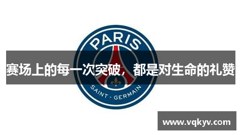 赛场上的每一次突破，都是对生命的礼赞